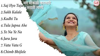 मराठी मन मोकळी करणारी गाणी 2023 💖 Top Relaxable Songs 💖Marathi Jukebox 2023 💕 Assal Marathi Tadka 💖 [upl. by Anesor33]