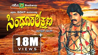 ಸಿಂಧೂರ ಲಕ್ಷ್ಮಣ  Sindhoora Lakshmana  Actor Sudheer  Ravi Shenoy  Historica Drama [upl. by Orv]