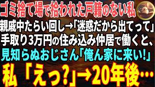 【感動する話】「親に捨てられ戸籍のない私、親戚をたらい回し→住み込み仲居で働くと、見知らぬおじさん『俺ん家に来い！』私『えっ？』→20年後、予想だにしない展開が…【泣ける話・朗読いい話】 [upl. by Bilbe]