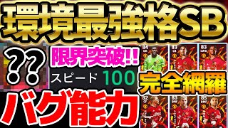 【バグ能力】環境最強クラスが確定ゲット？！隠れ当たり＆守備力最強アンカー＆スピード100選手など超盛りだくさん！新ユナイテッドパック徹底比較【eFootballイーフト2024アプリ】 [upl. by Eenobe]