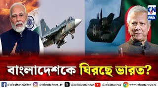 স্থলে ও জলে উভয় স্থানেই বাংলাদেশকে ঘিরছে ভারত  ক্যালকাটা নিউজ ডিজিটাল [upl. by Sirromed139]