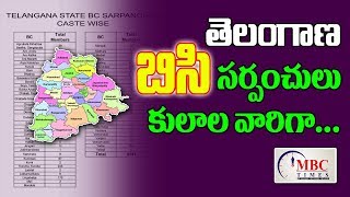 తెలంగాణ బిసి సర్పంచులు కులాల వారిగా  Telangana State BC Caste Sarpanches List in Telugu  MBC Times [upl. by Hew970]