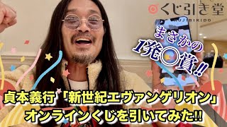 1回で◯賞‼︎【くじ引き堂】貞本義行【新世紀エヴァンゲリオン】オンラインくじを引いてみた！ [upl. by Connie]