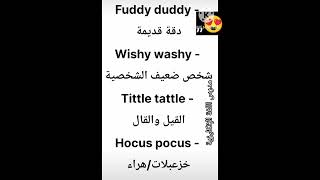 كيفية نطق كلمات FuddyduddywishywashytittletattleHocuspocusالعبارات الشائعة باللغة [upl. by Enelez142]