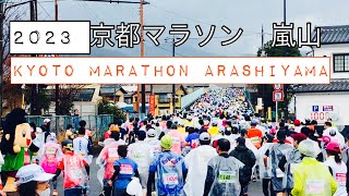 京都マラソン🐰嵐山第1関門😉 Kyoto Marathon Arashiyama 2023年2月19日日 [upl. by Godwin61]