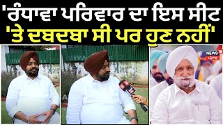 Dera Baba Nanak News  ਰੰਧਾਵਾ ਪਰਿਵਾਰ ਦਾ ਇਸ ਸੀਟ ਤੇ ਦਬਦਬਾ ਸੀ ਪਰ ਹੁਣ ਨਹੀਂ  Gurdeep Randhawa  N18V [upl. by Refenej]