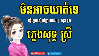 មិនអាចឃាត់ទេ ភ្លេងសុទ្ធ បទស្រី karaoke  min ach khat te pleng sot22  fl studio mobile [upl. by Sibbie37]