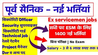 पूर्व सैनिकों के लिए बंपर नई भर्तियांबिना परीक्षा 6 लाख तक सैलरी Ex servicemen jobsExservicemen [upl. by Arica]