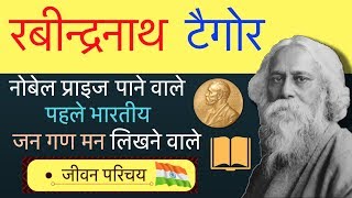 Rabindranath Tagore Biography in Hindi  Inspiring life story of Rabindranath Tagore [upl. by Purdum]