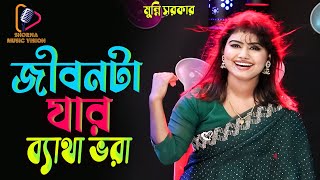 জীবনটা যার ব্যাথা ভরা  মুন্নি সরকার  jibon ta jar bathay vora  Munni Sorkar  baul gan [upl. by Bridget]