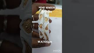 Sakha badhano dijain শাখা বাধানো ডিজাইনanish jewellers [upl. by Arikahs530]