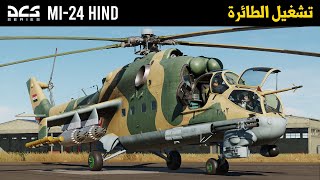 DCS Mi24P Hind تشغيل الطائرة [upl. by Dahaf]