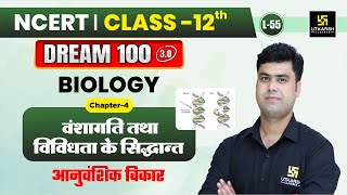 Class 12 Biology Ch 4 वंशागति तथा विविधता के सिद्धान्त  आनुवंशिक विकार  L55  Krishnakant Sir [upl. by Bbor500]