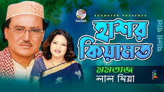 Momtaz  Lal Miah  হাশর কেয়ামত  Hashor Keyamot  বাংলা পালা গান  Soundtek [upl. by Forester]