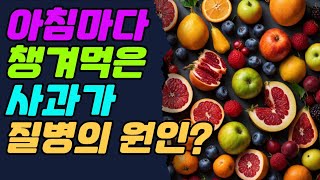 아침마다 사과 먹었는데 사과가 질병의 원인 [upl. by Jentoft]