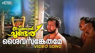 Saivasankethame Video Song  Thachiledathu Chundan  K J Yesudas  Mammootty  Nandini [upl. by Dnalyar952]