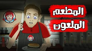 قصص رعب انيميشن  المطعم الملعون  سيدة الرعب [upl. by Alain278]