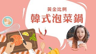 黃金比例韓式泡菜鍋之為什麼偏偏是在賣內褲啦XDD [upl. by Hoj]