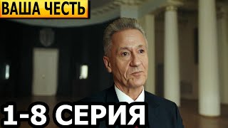 Ваша честь 1 2 3 4 5 6 7 8 серия  анонс и дата выхода 2024 [upl. by Danya]