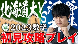 【北海道大学】超難化したと噂の北大数学を初見で解いてみた！ [upl. by Teiluj597]