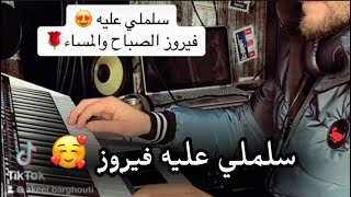 عزف اغنية سلملي عليه 🎹  فيروز  fayruz  عقيل البرغوثي🎹 [upl. by Eldreda]