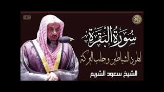 من روائع الشيخ سعود الشريم سورة البقرة كاملة surah baqarah saud shuraim [upl. by Charmion]