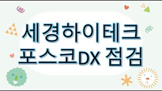 차트점검  세경하이테크 포스코DX 2024 07 31 라이브 편집본 [upl. by Kunin]