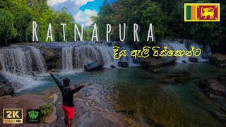 RATNAPURA දියඇලි සොයා ගිය ගමන past1srilanka waterfall rajanaEllabopathellamapalanaEllatravel [upl. by Pardoes506]