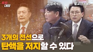 특별대담  고성국 황교안 이영풍 3개의 전선으로 탄핵을 저지할 수 있다 [upl. by Llertnom]