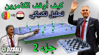 Algérie vs Cameroun analyse Egypte Can 2022 الجزائر كاميرون تحليل مباراة مصر جزء 2 [upl. by Thurman143]