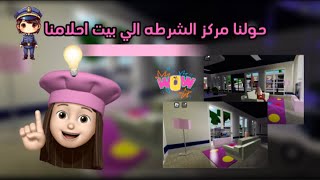 حولنا مركز الشرطه👮🏻الى بيت احلامنا💗🌷 والناس تجمعوا علينا 🫢هل خربوا😵 ماب البيوت 🏡 مس صوفيا🗡️ [upl. by Zealand383]