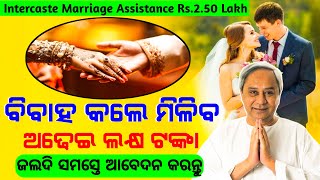 Intercaste Marriage Assistance Online Apply 2023  Odisha Intercaste Marriage Assistance ₹25 lakh [upl. by Caassi]