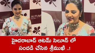 Hyderabad Autumn Salon పై Sreemukhi ప్రశంసల వర్షం  FilmiBeat Telugu [upl. by Noiek]