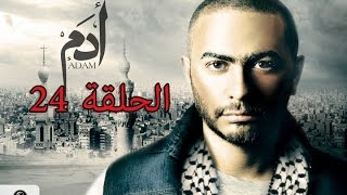 24 episode from Adam series 24مسلسل ادم الحلقه [upl. by Oicirbaf883]