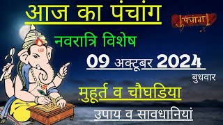 आज का पंचांग 09 अक्टूबर 2024  Aaj Ki tithi  Panchang Shubh Muhurat Wednesday October 2024 [upl. by Hinch850]