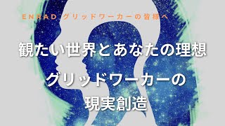 グリッドワーカーの現実創造・観たい世界とあなたの理想宇宙と地球を旅するEnrad グリッドワーカーの皆様へメッセージ [upl. by Ramedlab569]