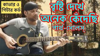 বৃষ্টি দেখে অনেক কেঁদেছি  সোলস্পার্থ  কাভার ও গিটার কর্ড সিহাব  Brishty Dekhe  Partho Borua [upl. by Robson388]