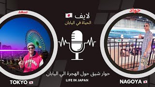 لايف1مغربي في الغربة اليابانمعلومات حول الفيزا الزواج والإقامة والدراسة والعملlive🇹🇳🇲🇦🇩🇿 [upl. by Rochelle679]