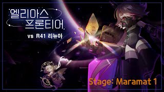 트릭컬 엘리아스 프론티어 vs R41 리뉴아 마라맛1 [upl. by Llereg]