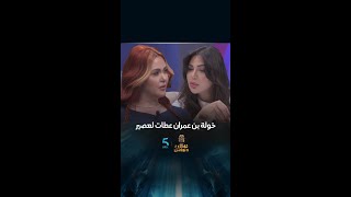 برنامج أفاصلونواصل 2  الحلقة 13  خولة بن عمران عطات لعصير لـ لولا جفان mbc5 [upl. by Rech809]