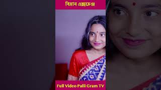 বিয়ান এক্সচেঞ্জ পার্ট ৪ palligramtv [upl. by Sarah896]