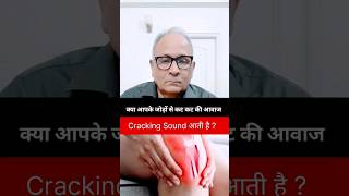 जोड़ों से कट कट की आवाज का इलाजcracking sound treatment shorts shortsyoutube sehatkikunji [upl. by Ahsyle]