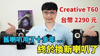 原本的喇叭用了15年以上，終於換新喇叭了！朋友推薦的 Creative T60 桌面型藍牙喇叭表現如何呢？ [upl. by Sato]