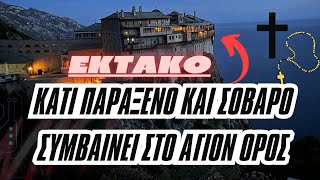 ⛔ΕΚΤΑΚΤΟ Άγιον Όρος κάτι παράξενο και σοβαρό συμβαίνει [upl. by Engracia]