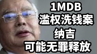 查案官一个低级错误，可能会让纳吉的1MDB洗钱案无罪释放！2024年2月5日 [upl. by Enomor619]