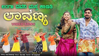 ಲಂಗಾ ದವನ್ಯಾಗ ಮಸ್ತ್ ಕಾಣತಿ ಲಾವಣ್ಯ  Langa Dawanyag Mast Kanati Lavanya  Balu Belagundi Janapada song [upl. by Enirehs]