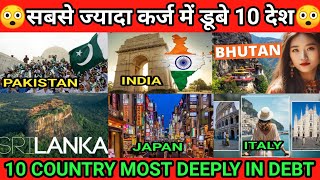 सबसे ज्यादा कर्ज में डूबे 10 देश10 Country Most Deeply In Debtcountry desh india pakistan [upl. by Hollander]