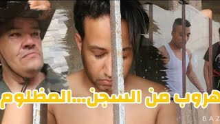 فيلم قصير المظلوم مع بيسلا رئيس العصابة🔥، الجزء 2 court métrage sami mahboub [upl. by Kenley]