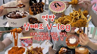 먹방브이로그37 하루만에 2kg 찌는 식단 공개🐷 먹을 땐 먹고 뺄 땐 빼면 됨😎 칙촉설빙칙촉크로플또래오래 콘듀치킨불닭로제당면타코야끼생크림카스테라미역국 [upl. by Finlay]