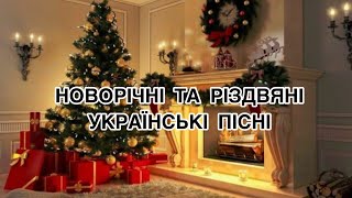 Новорічні пісні🎄 Різдвяні пісні🎁 Українська музика🔥 Новий рік 2023 [upl. by Htilil]